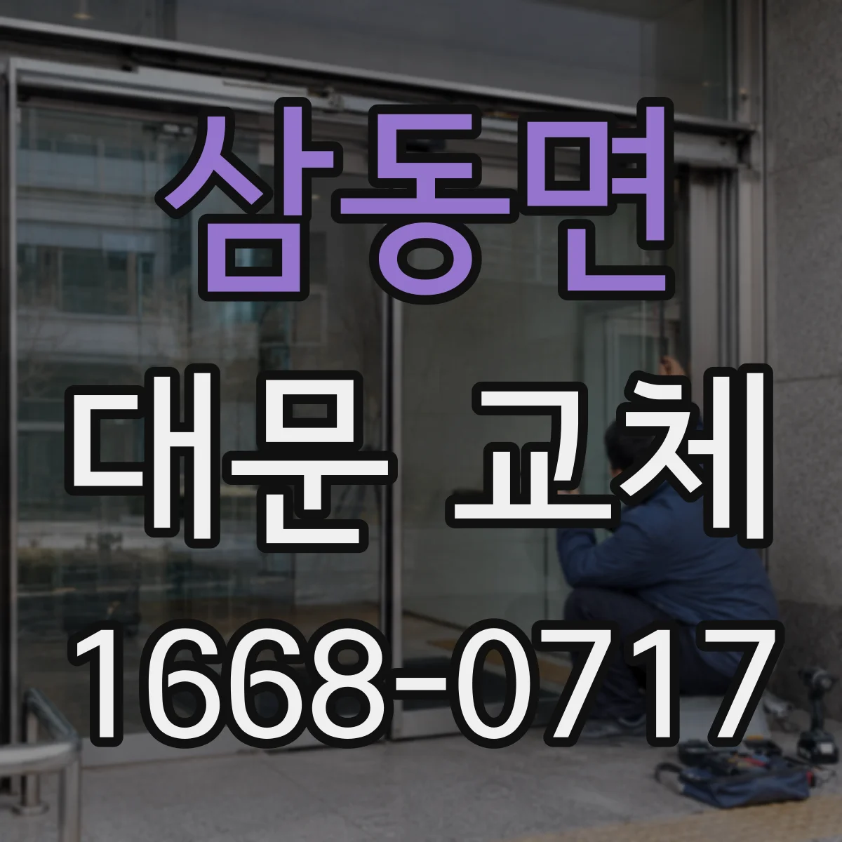 삼동면 대문 교체