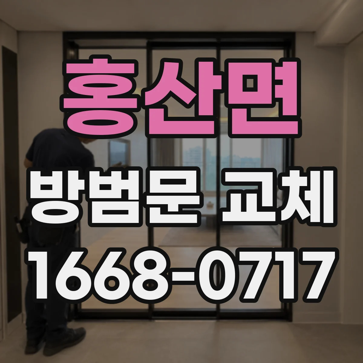 홍산면 방범문 교체