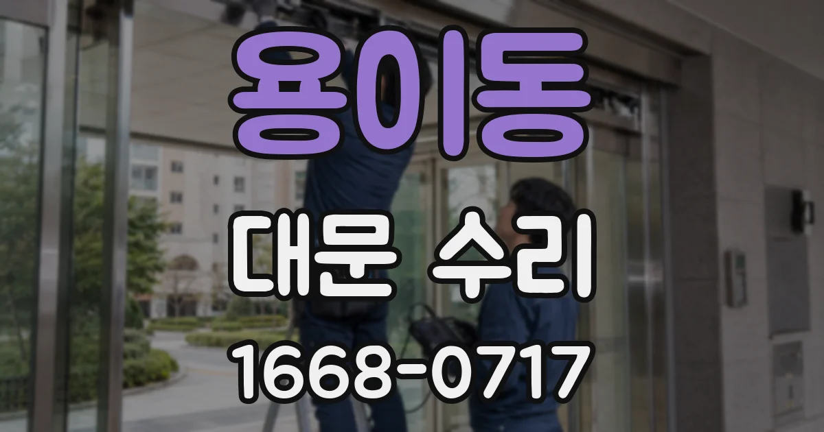 용이동 대문 수리
