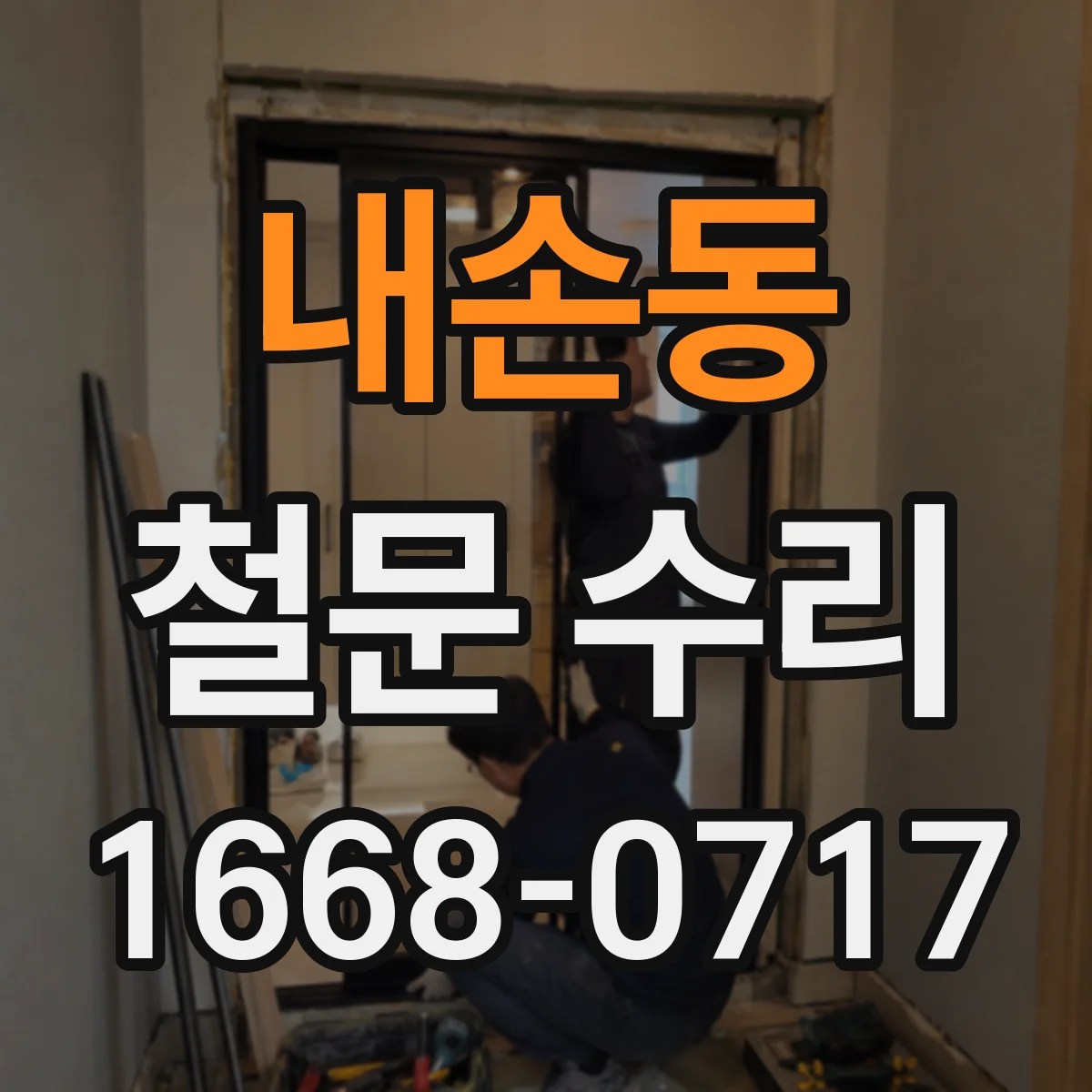 내손동 철문 수리