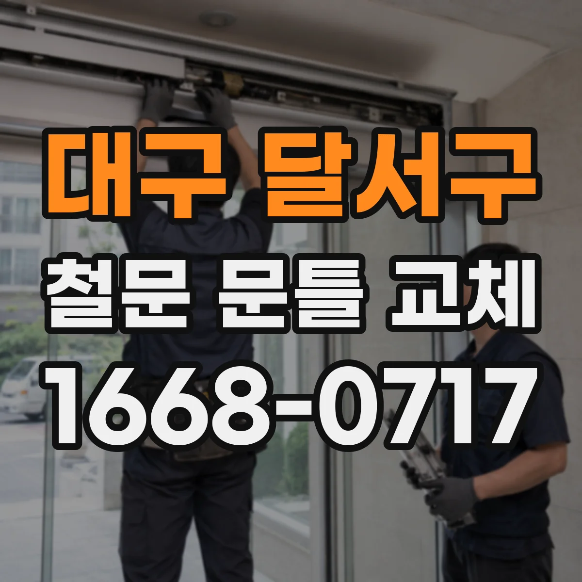 대구 달서구 철문 문틀 교체