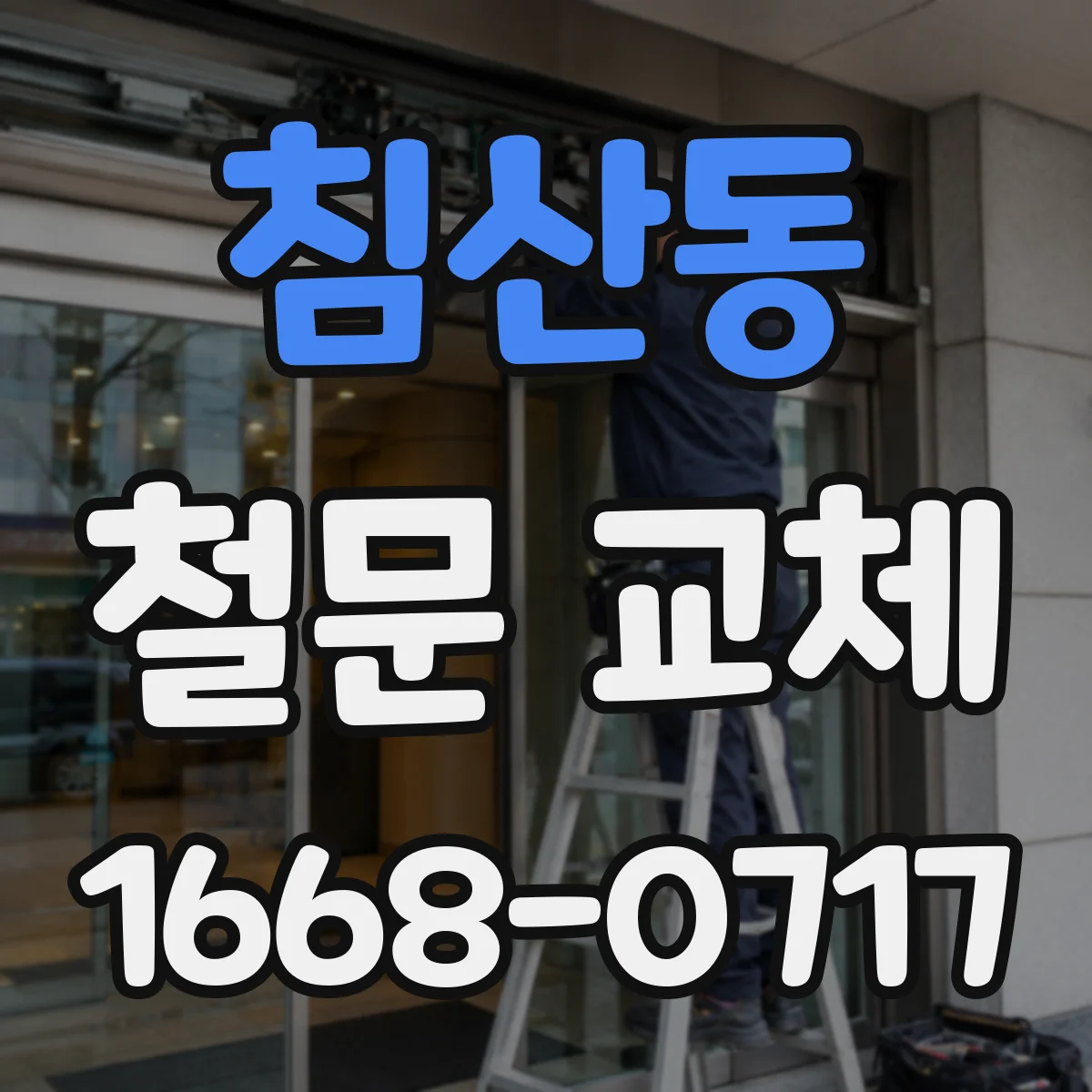 침산동 철문 교체