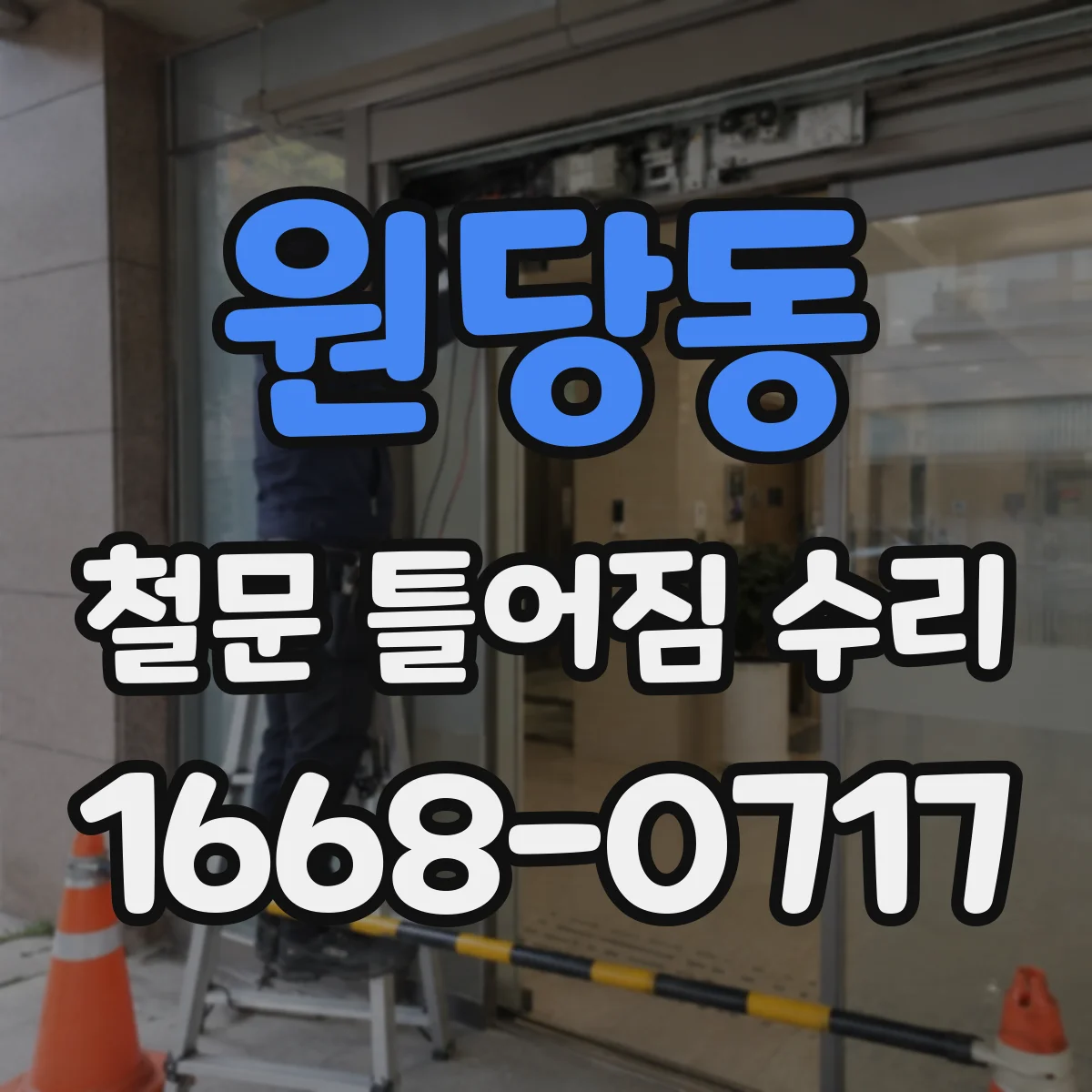 원당동 철문 틀어짐 수리