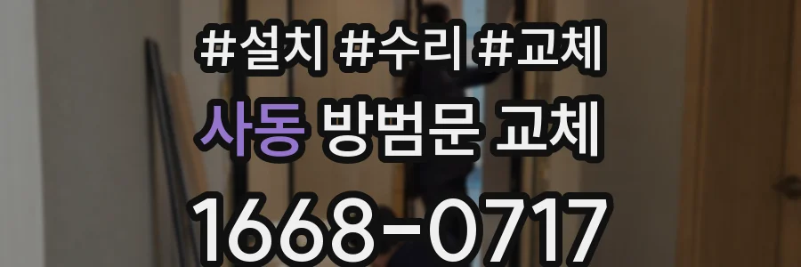 사동 방범문 교체