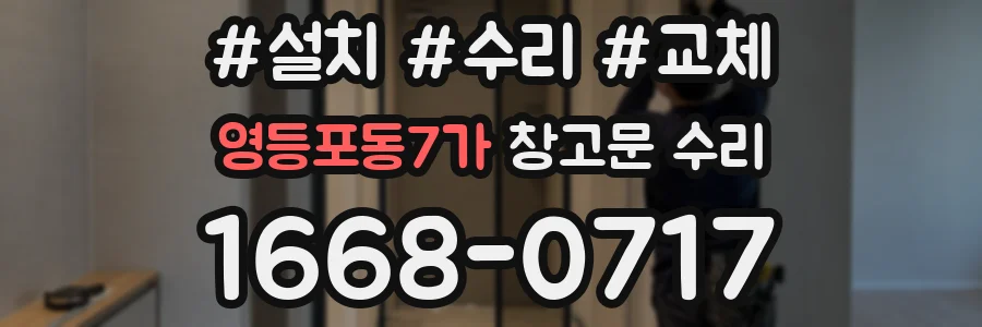 영등포동7가 창고문 수리