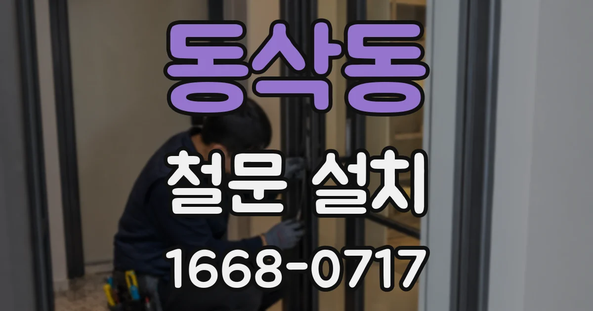 동삭동 철문 설치