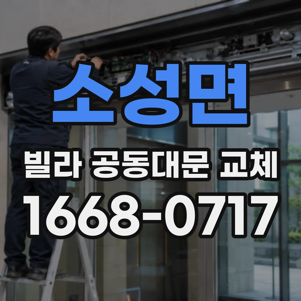 소성면 빌라 공동대문 교체