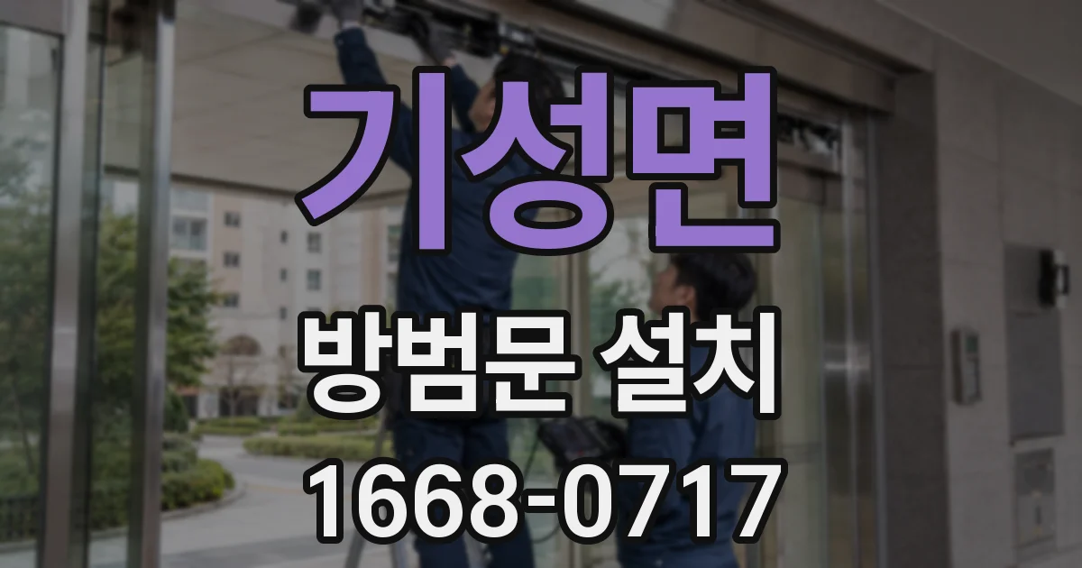 기성면 방범문 설치