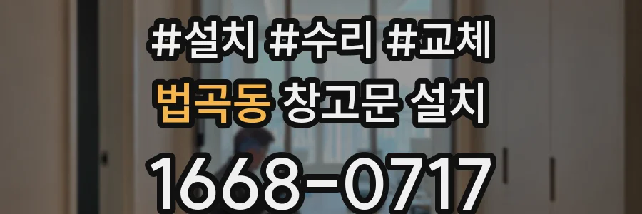 법곡동 창고문 설치