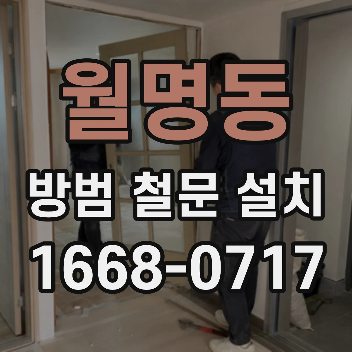 월명동 방범 철문 설치