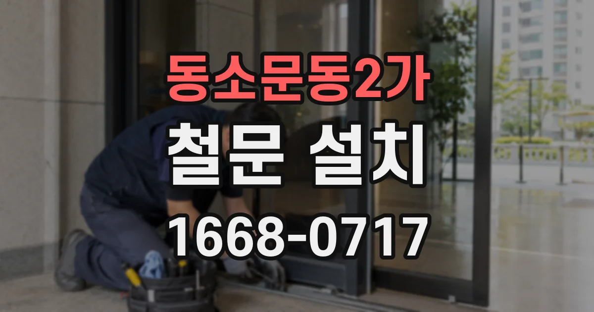 동소문동2가 철문 설치