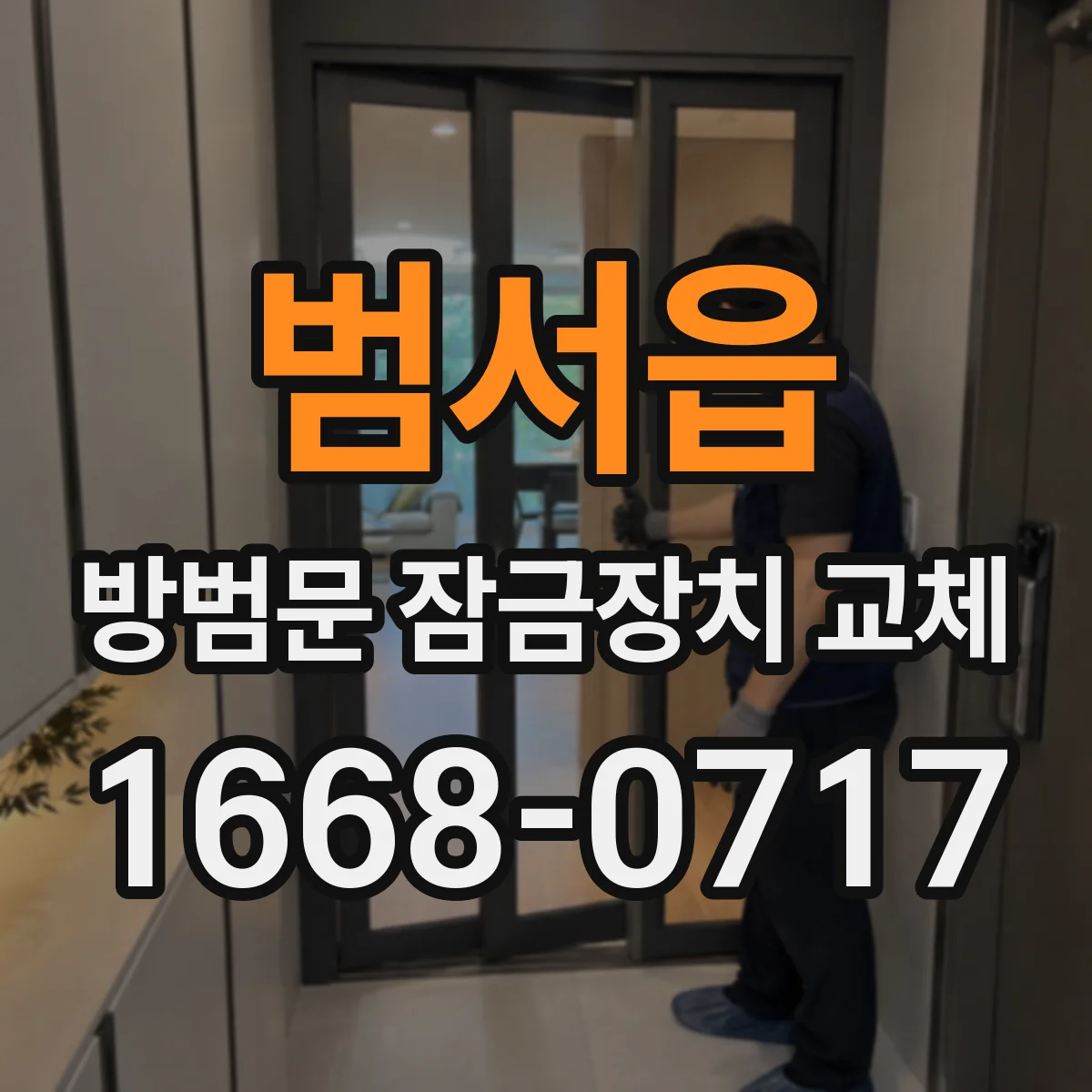 범서읍 방범문 잠금장치 교체