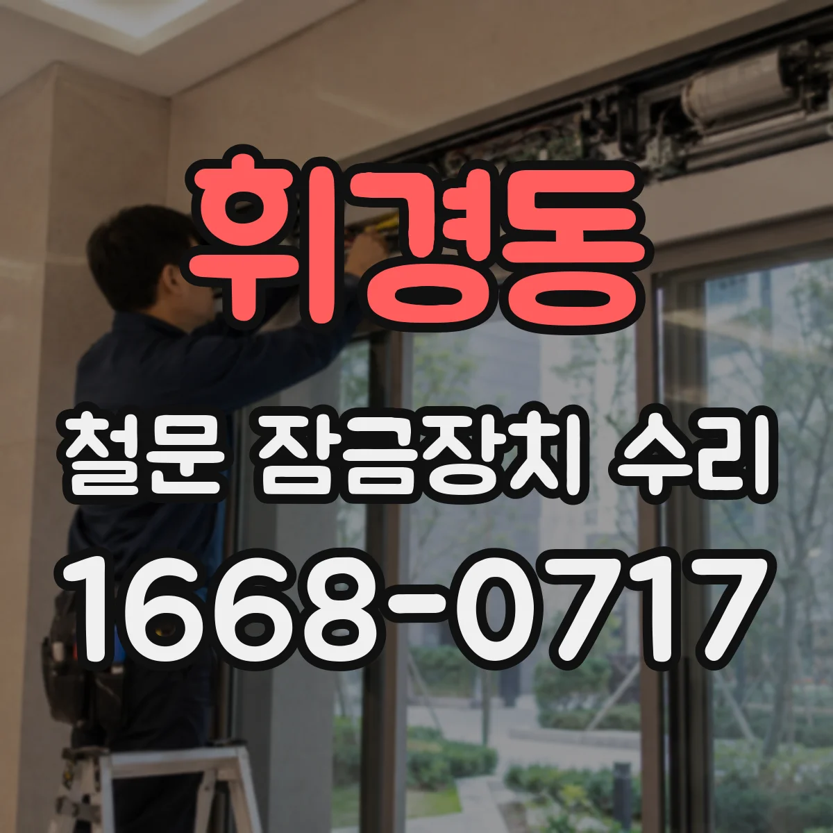 휘경동 철문 잠금장치 수리