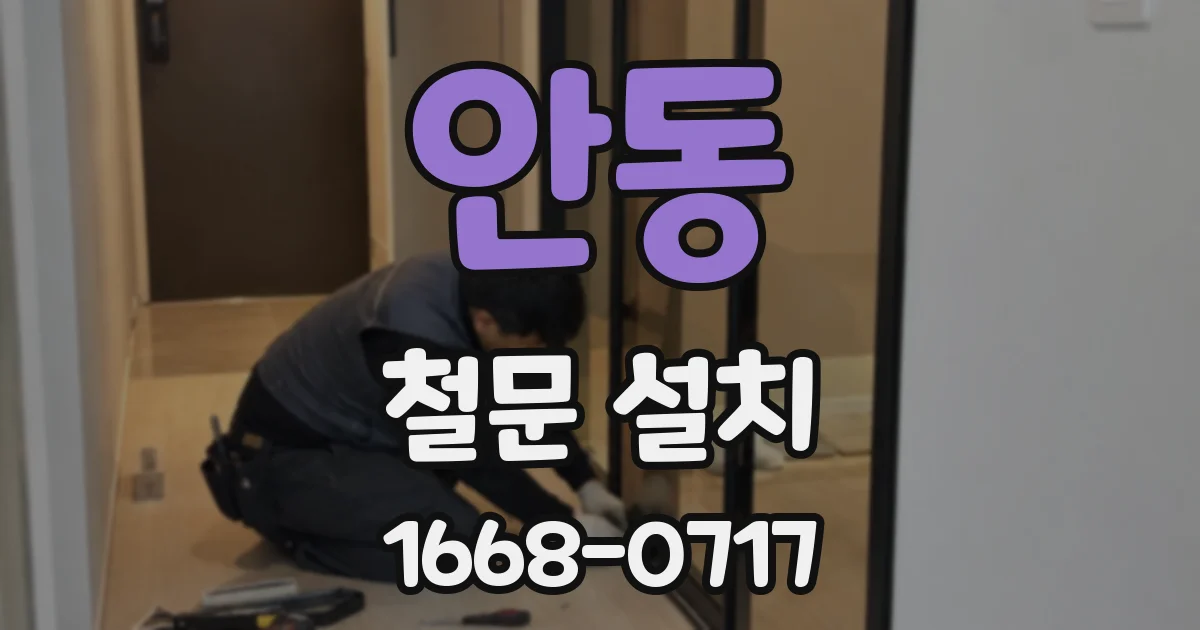 안동 철문 설치