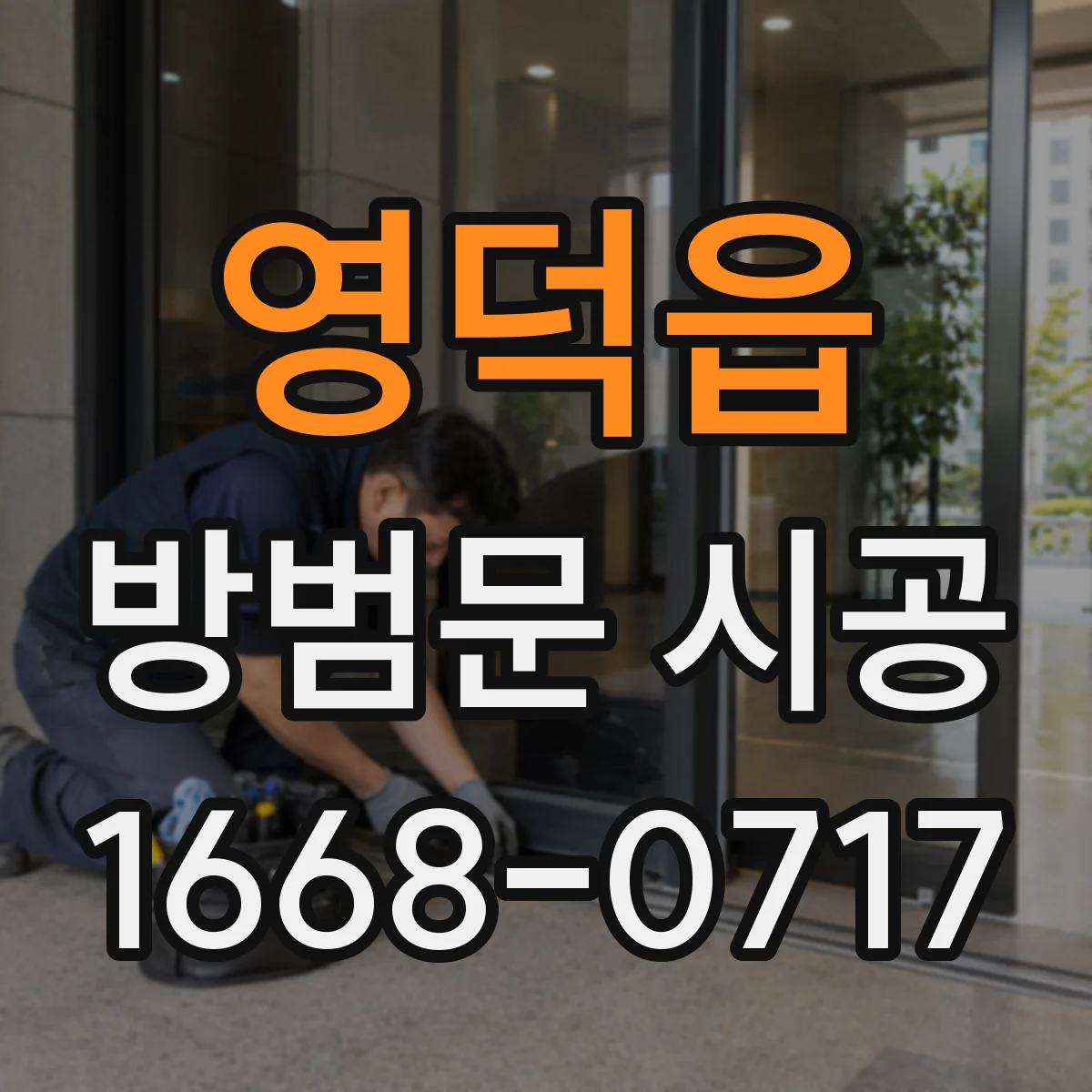 영덕읍 방범문 시공