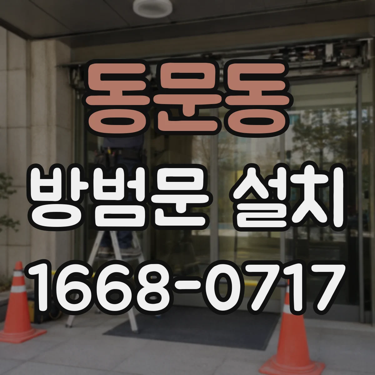 동문동 방범문 설치