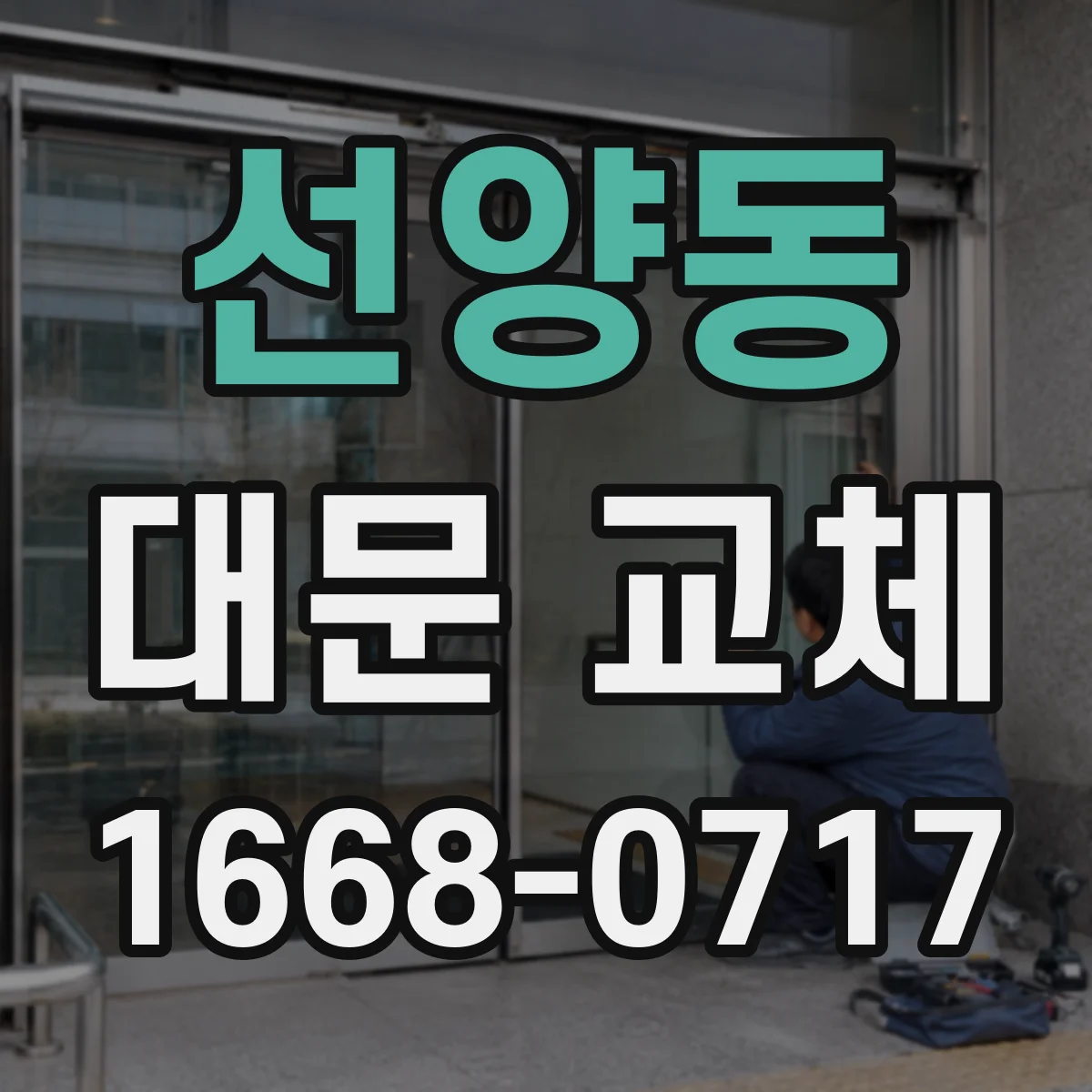 선양동 대문 교체