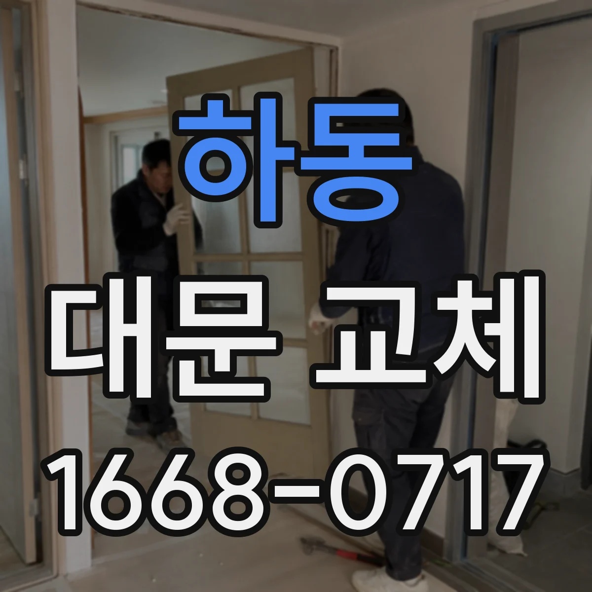 하동 대문 교체