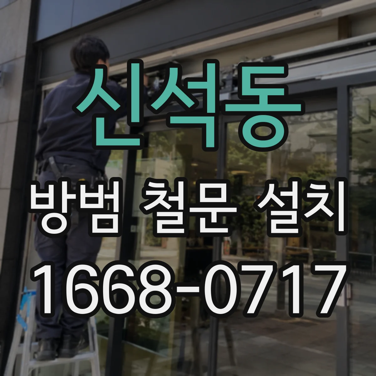 신석동 방범 철문 설치