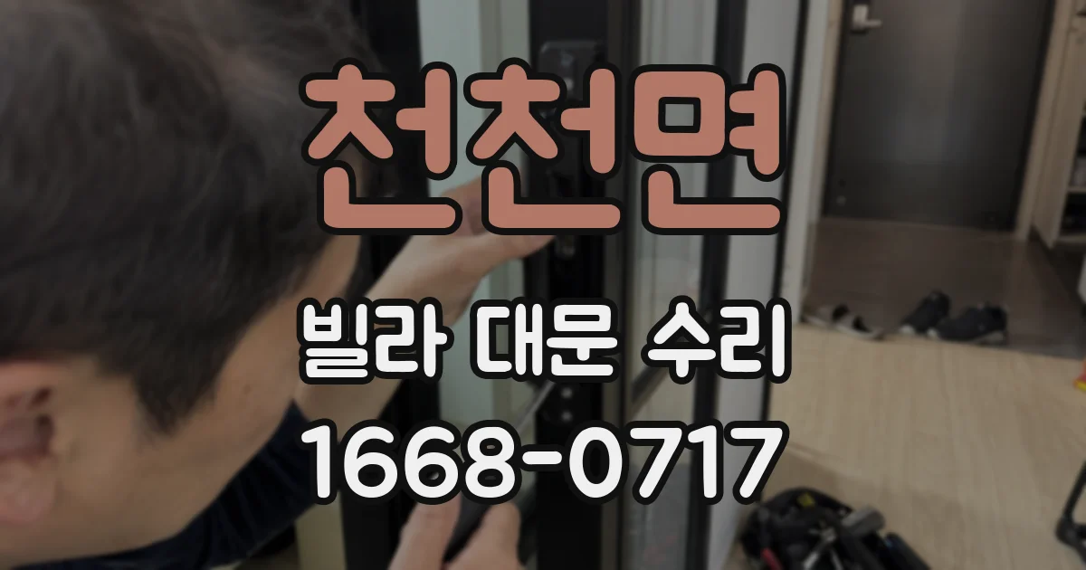 천천면 빌라 대문 수리