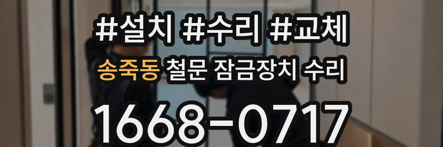 송죽동 철문 잠금장치 수리