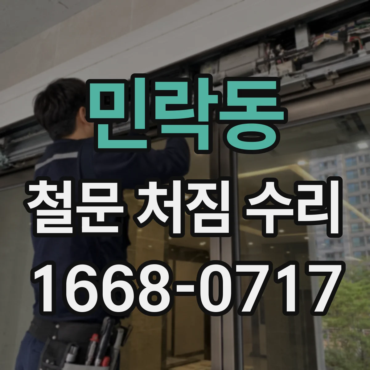 민락동 철문 처짐 수리