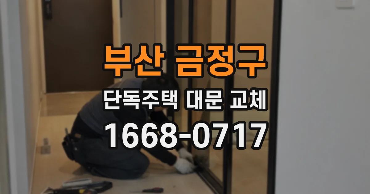 부산 금정구 단독주택 대문 교체