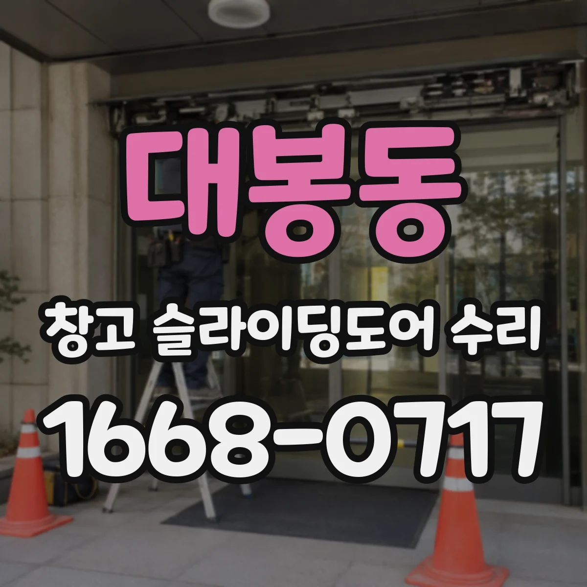 대봉동 창고 슬라이딩도어 수리