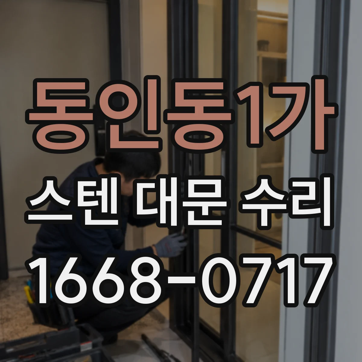 동인동1가 스텐 대문 수리