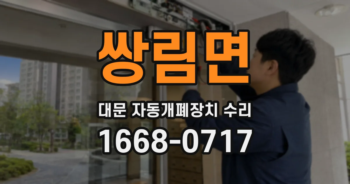 쌍림면 대문 자동개폐장치 수리