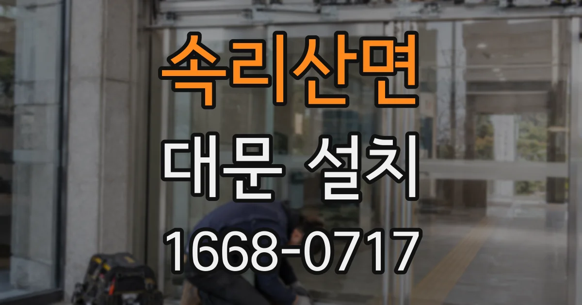 속리산면 대문 설치