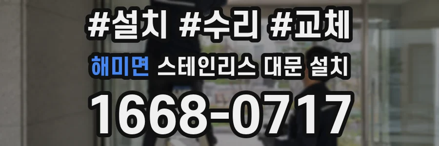 해미면 스테인리스 대문 설치