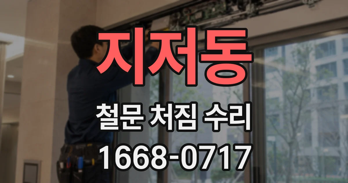 지저동 철문 처짐 수리