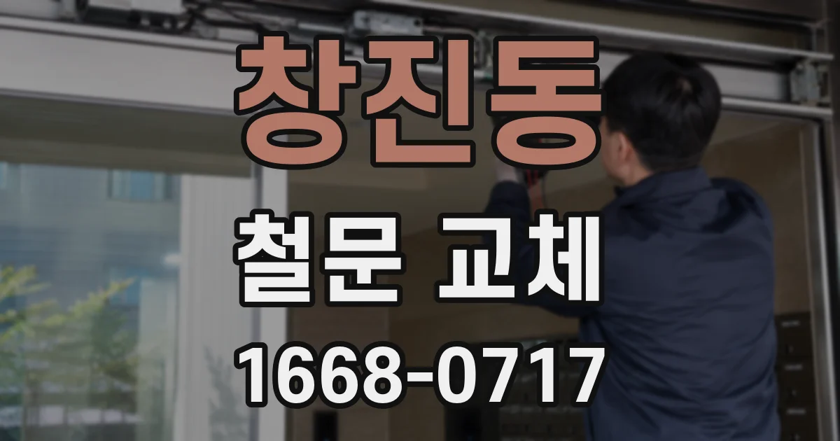 창진동 철문 교체