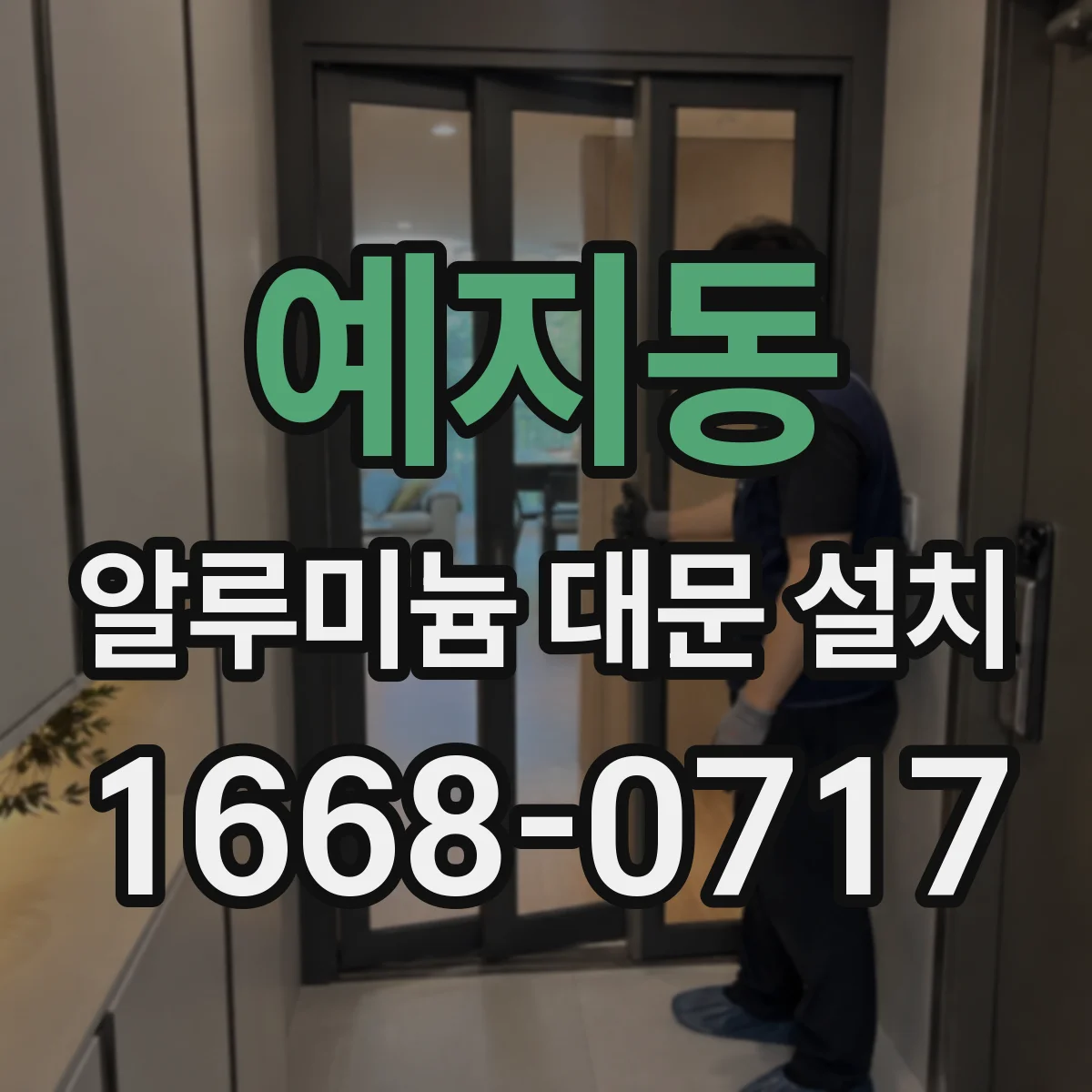 예지동 알루미늄 대문 설치