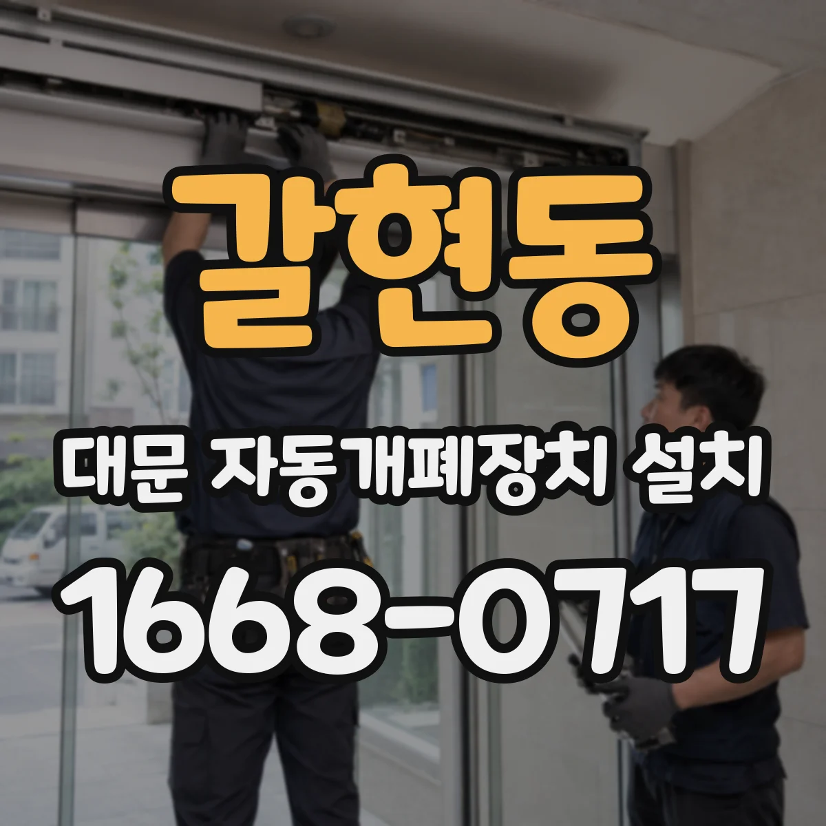 갈현동 대문 자동개폐장치 설치