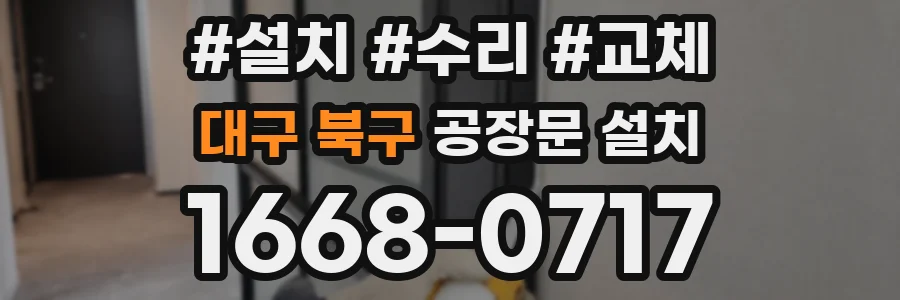 대구 북구 공장문 설치