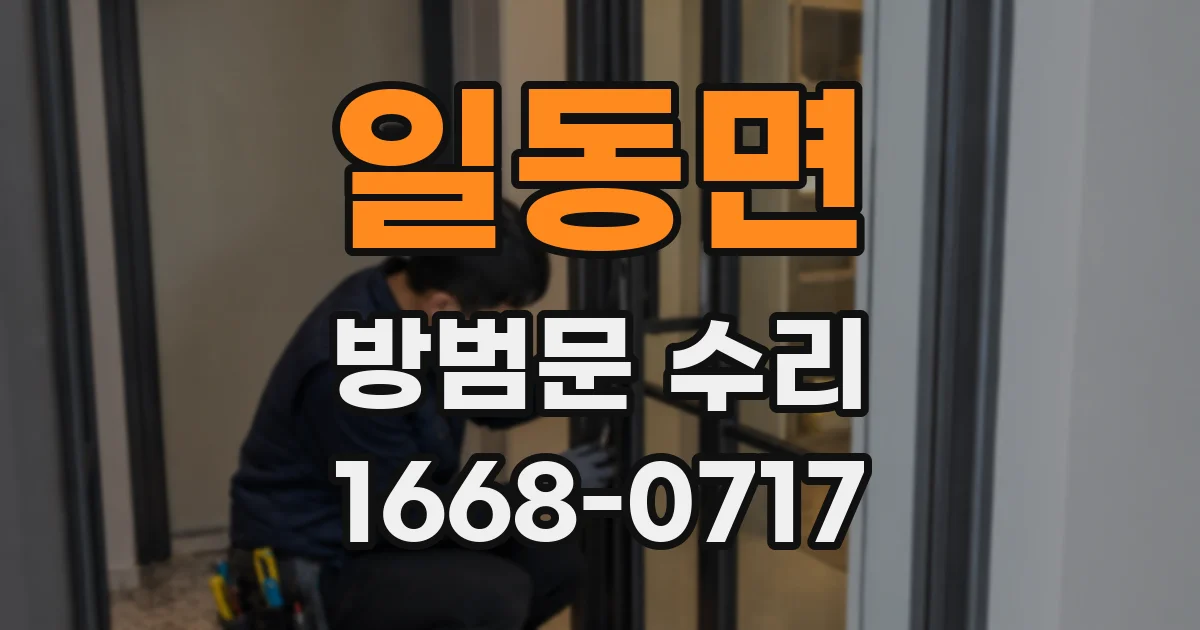 일동면 방범문 수리
