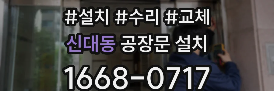 신대동 공장문 설치