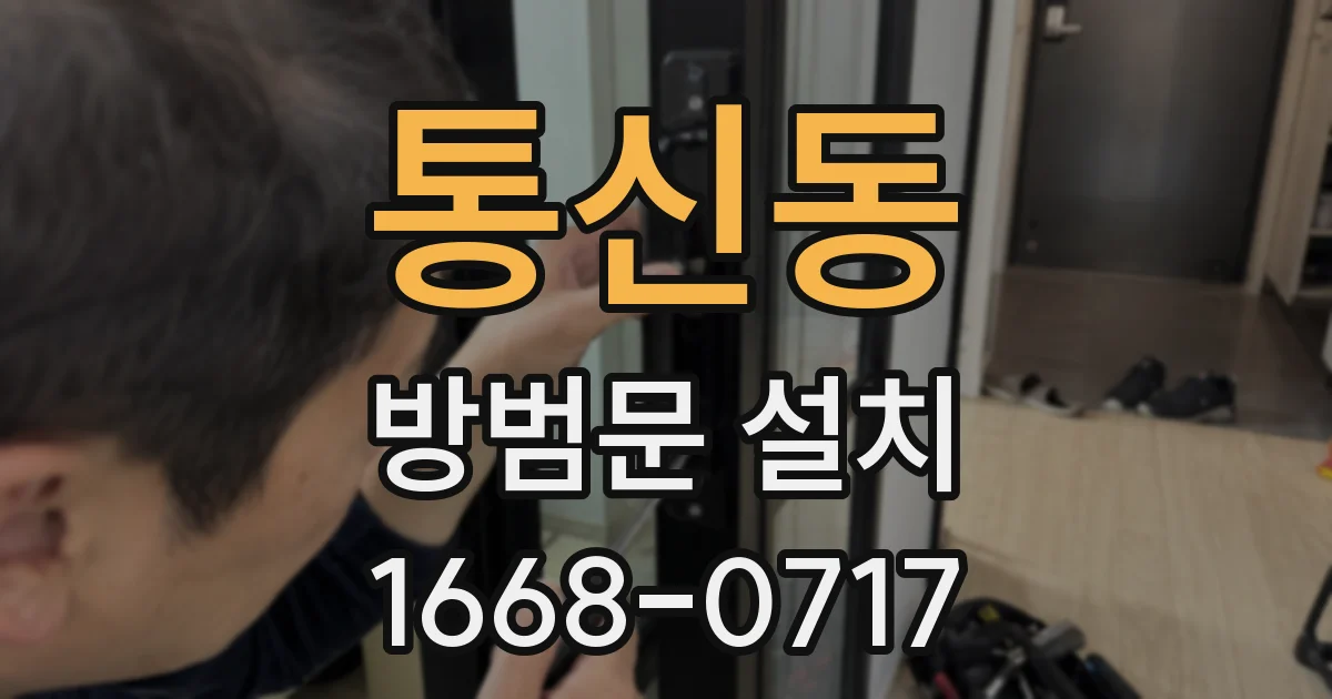 통신동 방범문 설치