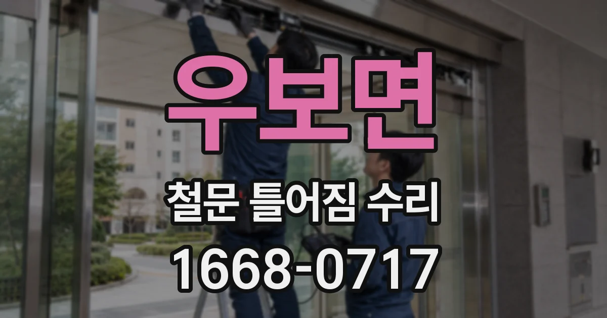 우보면 철문 틀어짐 수리