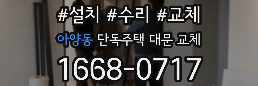아양동 단독주택 대문 교체