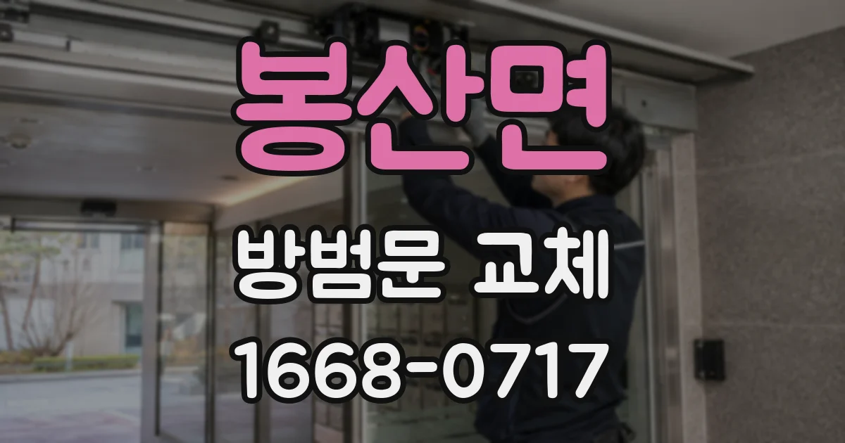 봉산면 방범문 교체