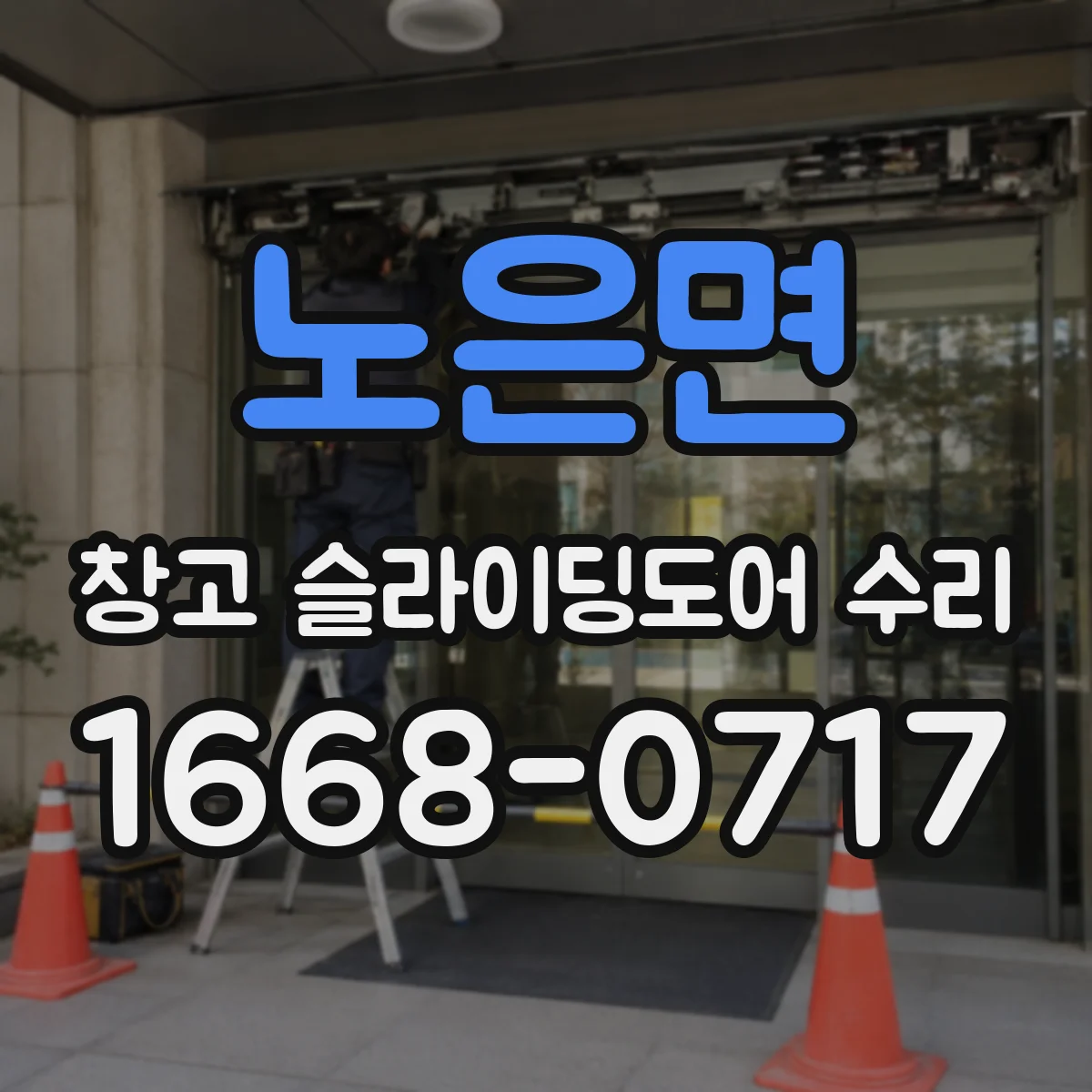 노은면 창고 슬라이딩도어 수리