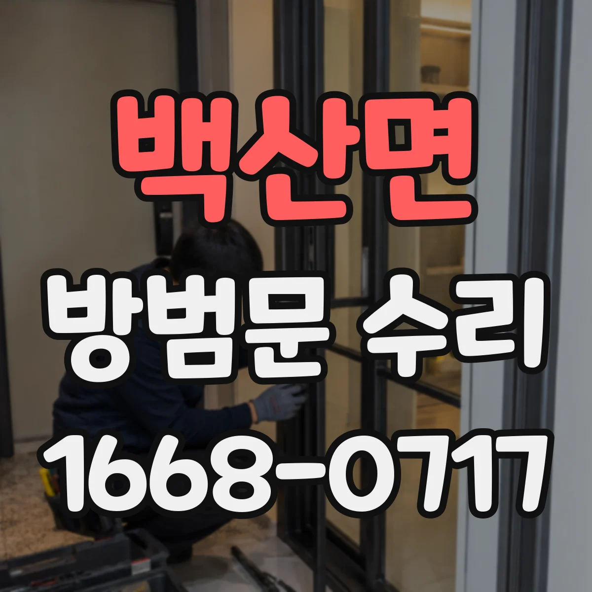 백산면 방범문 수리