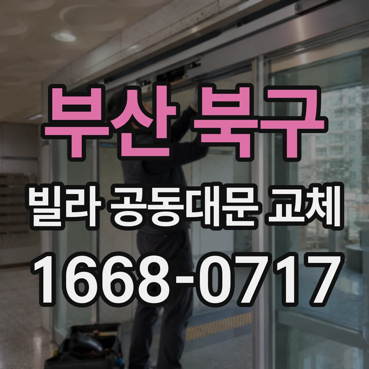 부산 북구 빌라 공동대문 교체