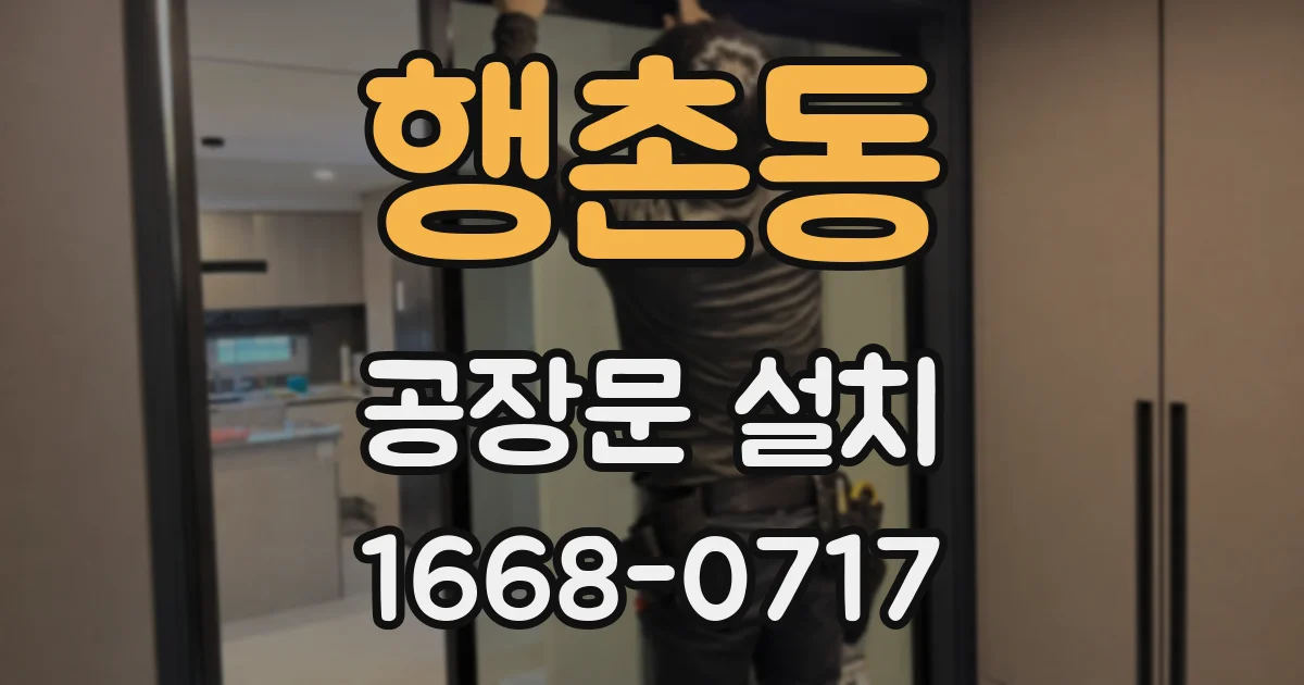 행촌동 공장문 설치