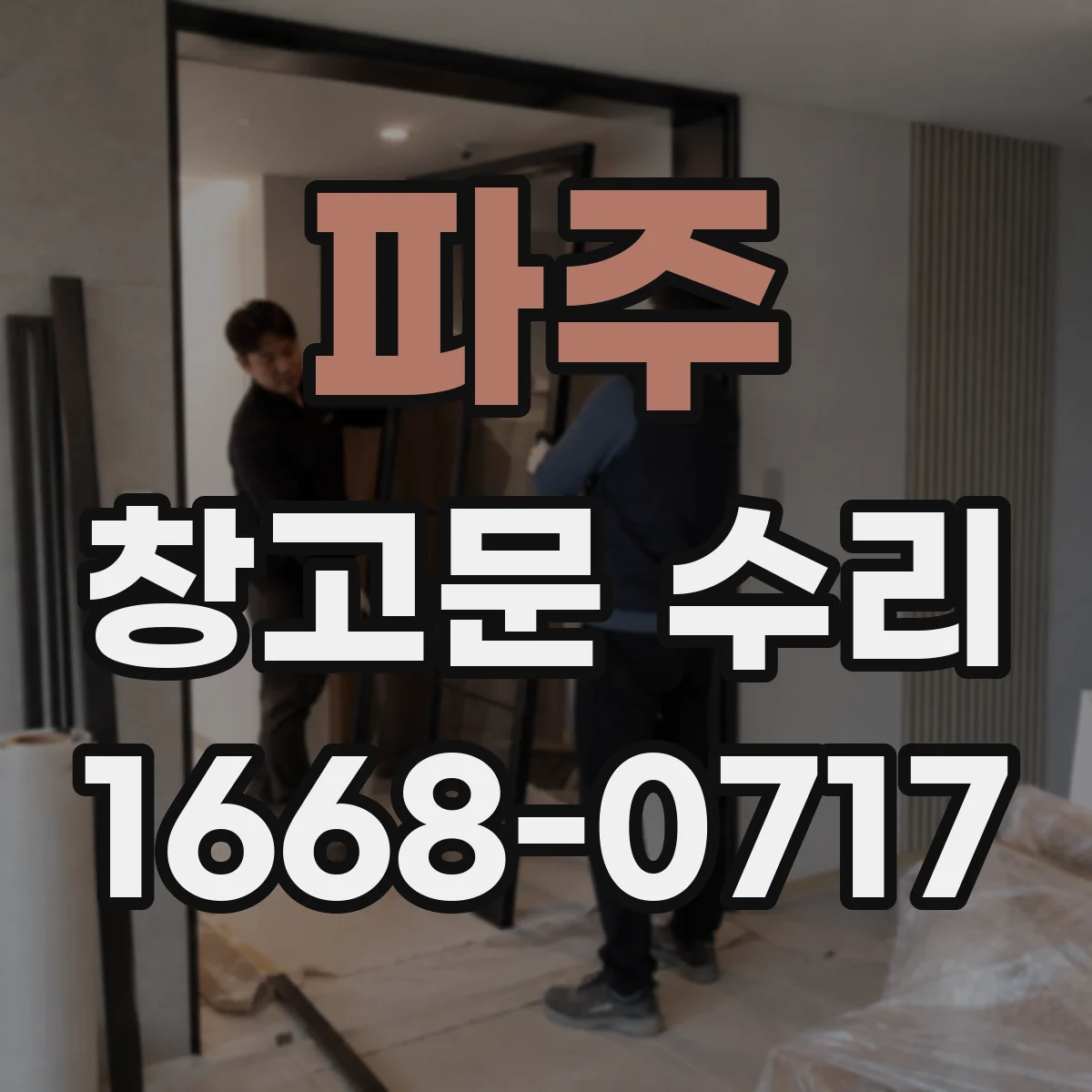 파주 창고문 수리