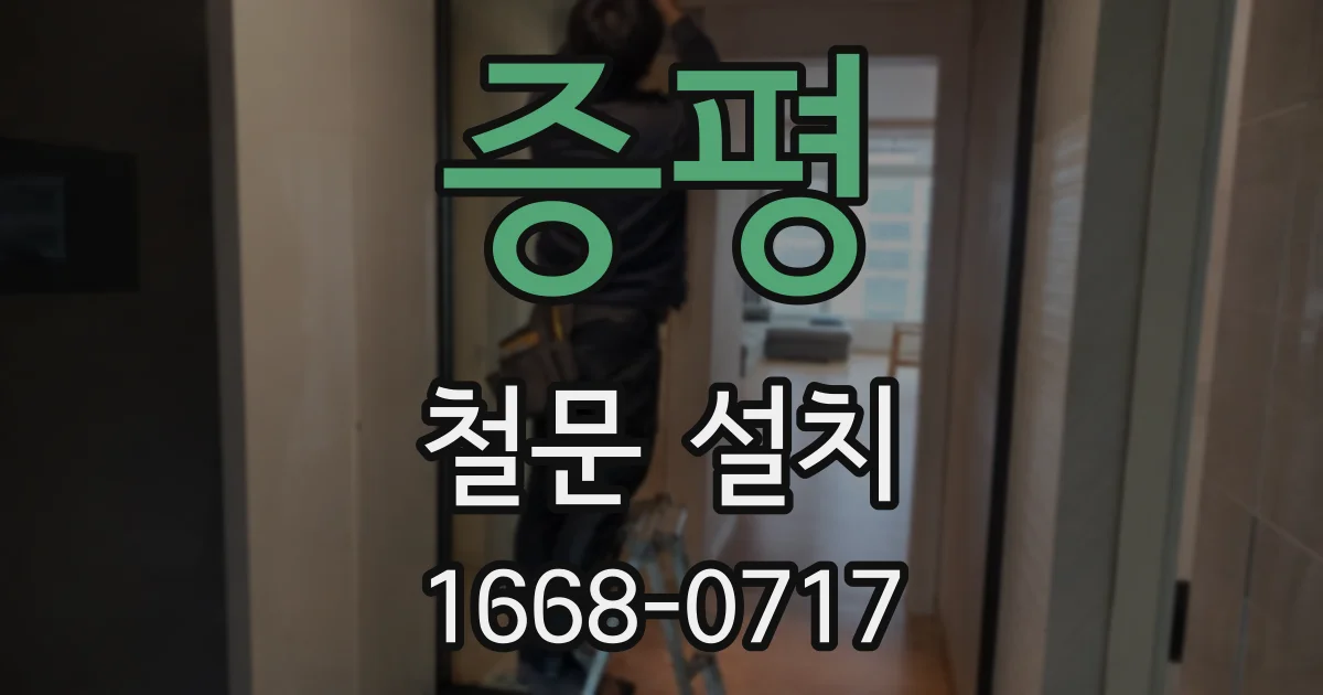 증평 철문 설치