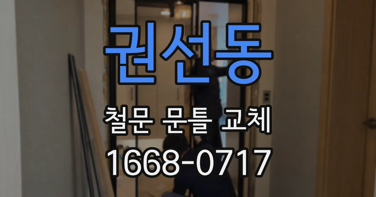 권선동 철문 문틀 교체